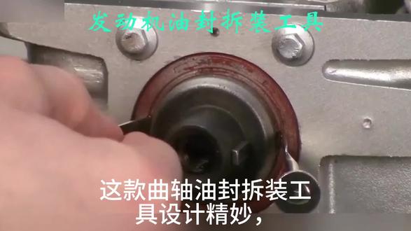 曲轴油封拆装工具凸轮轴油封工具平衡轴产品安装器更换油封取出器#发动机维修#汽修#发动机组装#汽修工具 #油封拆卸 #发动机油耗高