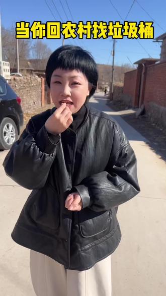 当你在农村找垃圾桶#就想说点大实话 #回村 #憋住不准笑 #农村生活 #台安高高