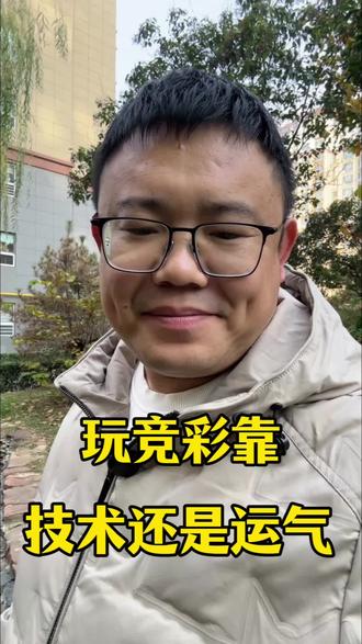 玩竞彩,靠的是运气还是技术