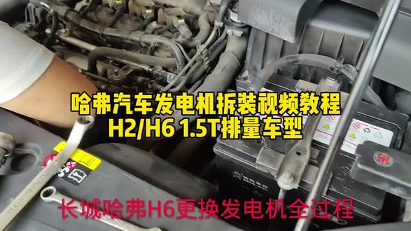 长城哈弗H6发电机安装拆装拆卸哈弗H2发电机拆装教程视频实拍#汽车故障维修经验分享 #哈弗H6#哈弗H2#发电机#发电机拆装