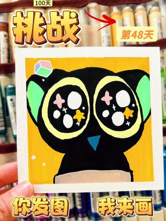 你发图我来画|挑战100天画100个可爱表情!
打卡第48天!
#罗小黑战记 #画画#绘画 #丙烯马克笔 #手绘