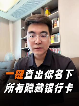 如何一键查询名下所有银行卡 自己名下的银行卡忘记了如何查询?老人过世了,其名下银行账户如何查询?#银行卡 #金融知识分享 #上热搜 #老人过世 #存款