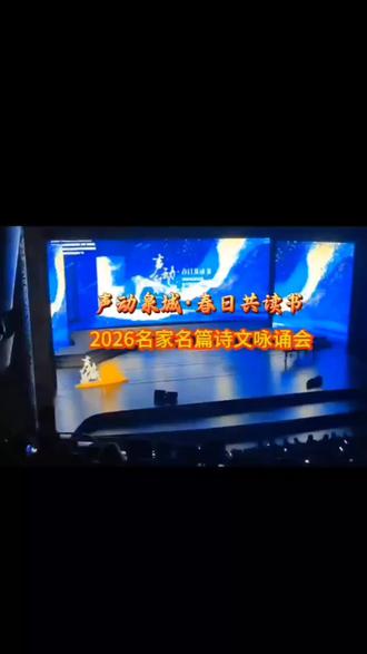 声动泉城·春日共读书 | 2026名家名篇诗文咏诵会
朗诵艺术家任志宏、著名演员潘虹、邵兵,携手众多声音“顶流”名家,泉城共赴一场诗意之约,沉浸式视听,重拾阅读的美好,感受声音的力量🎙🎙