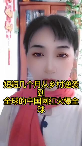 短短几个月从乡村到全球的中国网红,火🔥爆全球#创作者扶持计划 #创作者中心。