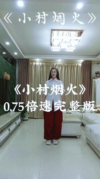 《小村烟火》完整版,镜面舞蹈,喜欢跳舞的姐妹跟着慢动作动起来哦
