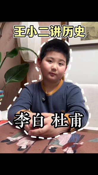 「王小二讲历史」--跟李白 杜甫交朋友,不香吗?#安岚 #亲子#童年回忆 #历史 #大瓜小二