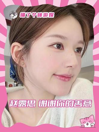 赵露思 或许这就是助农的意义吧#赵露思 #赵露思直播 #助农 #真诚