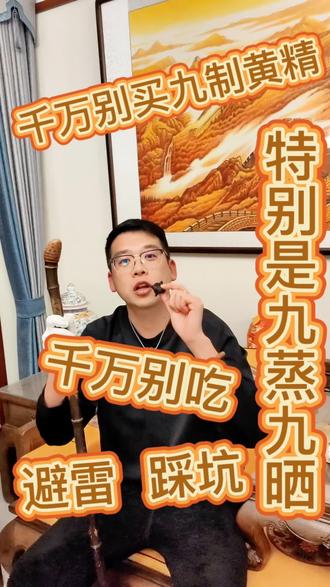 千万别吃 一定别吃 #九华山九蒸九晒黄精 #九蒸九晒黄精的功效 #创作者中心 #创作灵感 #精选道地药材