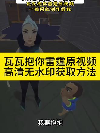 #瓦瓦抱你雷霆视频 #无畏契约抱你雷霆视频 #我要抱抱素材 #我要抱抱瓦瓦 #剪映 瓦瓦抱你雷霆视频情人节 瓦瓦要抱抱名场面 瓦瓦要抱抱动图 瓦瓦抱你雷霆图片 瓦瓦抱你雷霆完整视频 瓦瓦抱你雷霆剧情 无畏契约抱抱摇cos 瓦瓦抱你雷霆视频朋友圈
