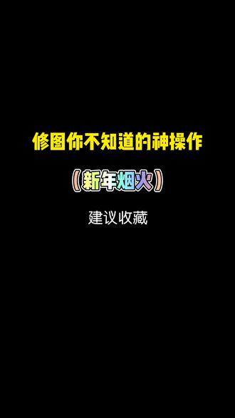 新年烟火#调色 #调色教程 #新年烟花