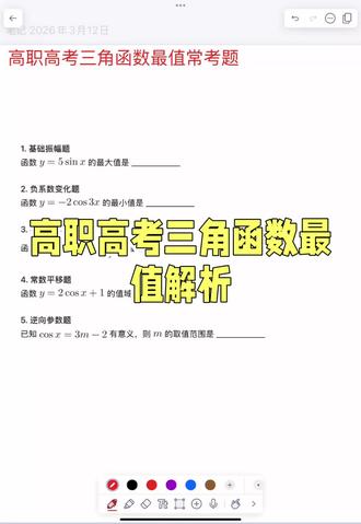 高职过来三角函数最值常考题#高职高考#高职高考数学#三角函数#单招数学#中职数学
