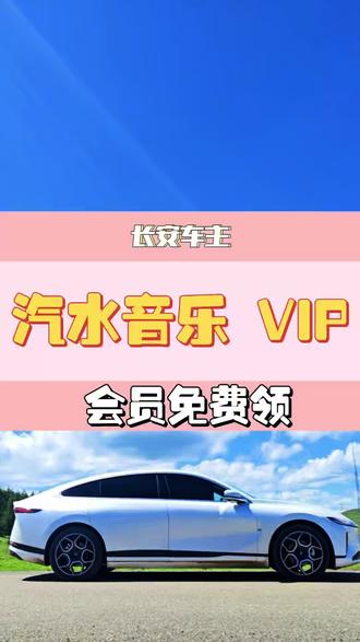 所有长安车主 汽水音乐vip会员免费领#启源星动源计划 #长安汽车可以听汽水音乐了#开车就听汽水音乐 #汽水音乐车机版来了#长安启源