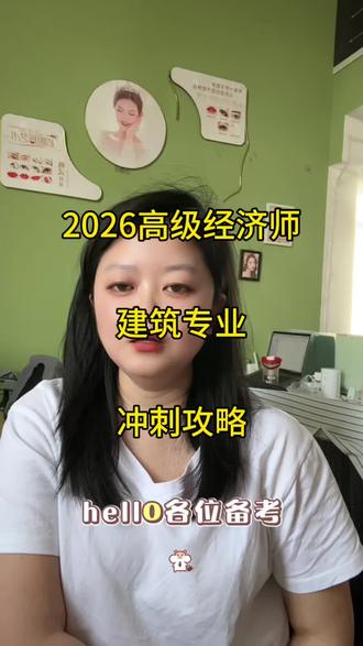 2026高级经济师,建筑专业,冲刺攻略#高级经济师考试 #高级经济师 #高级经济师备考 #高级