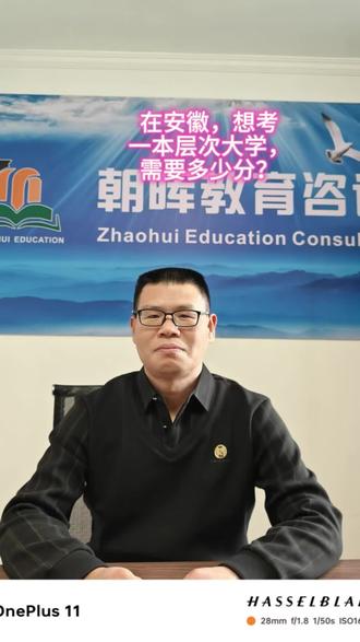 安徽考生,想考一本层次的大学,需要多少分?#淮北市朝晖教育咨询工作室 #安徽高考志愿填报朝晖老师 #志愿填报指导 #创作者中心 #创作灵感