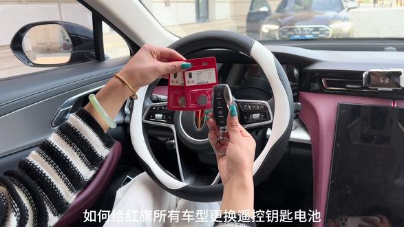 红旗的无钥匙进入模式,会导致我们的钥匙电池耗电非常快,车钥匙没电或者不灵敏,记得及时更换,车上可以备两个,自己动手更换原装电池,简单方便更耐用#汽车好物 #汽车钥匙电池 #红旗h5 #汽车钥匙电池更换教程