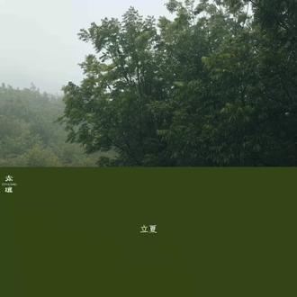 吃了立夏蛋|力气长一万
#向往的生活 #立夏 #CHIRǍNG赤壤 #养生 #惬意时光