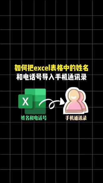 如何把excel表格中的姓名和电话号导入手机通讯录
#excel转vcf #excel电话导入手机通讯录 #excel导入手机通讯录 #vcf转excel #vcf转换器