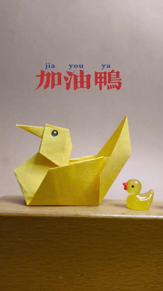 岁末迎新,心意先行。动手折一只治愈加油鸭,送给身边的同学朋友,愿新岁常欢,顺遂无忧,喜乐常伴每一刻!#折纸 #小鸭子 #加油