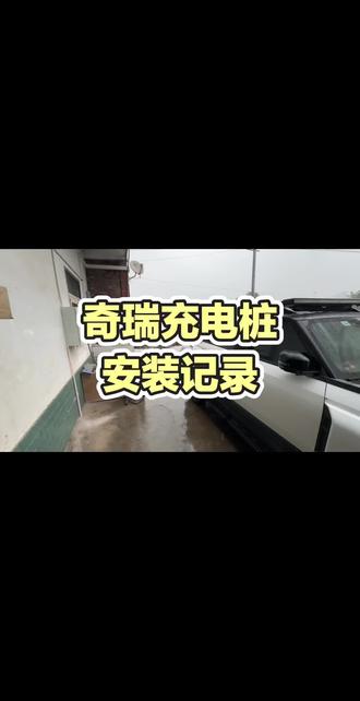 新能源汽车你们的充电桩安装了吗?花了多少钱?#奇瑞新能源#充电桩安装#风云X3L