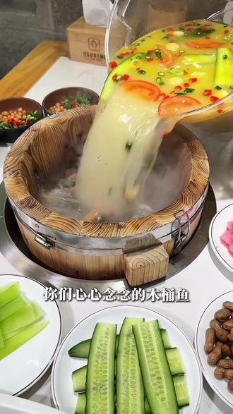 真的吃一次就忘不了!!太美味了😋😋 #寻味烟火气 #发现宝藏美食 #木桶鱼 #同城美食 #必吃榜