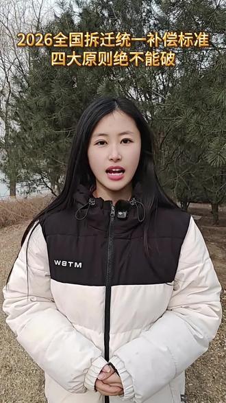 2026全国拆迁统一补偿标准,四大原则绝不能破#三农流量扶持计划 #服务三农支持三农 #农业政策补贴 #农业政策