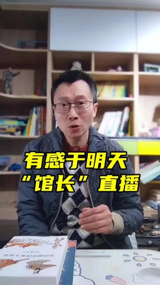 有感于台湾馆长直播带货#台湾馆长#生活感悟