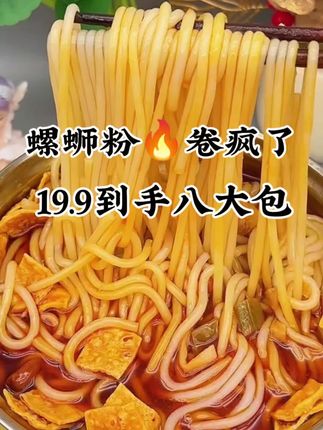 螺蛳粉卷疯了!19.9到手八大包,之前嫌太贵啥不得吃的闭眼囤啊!! #零食 #夜宵 #速食美食 #螺蛳粉#美食