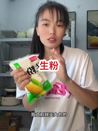 花一包的价格买8包生粉#生粉 #玉米淀粉 #生粉和淀粉区别 #生粉和淀粉的用途 #烘焙新手