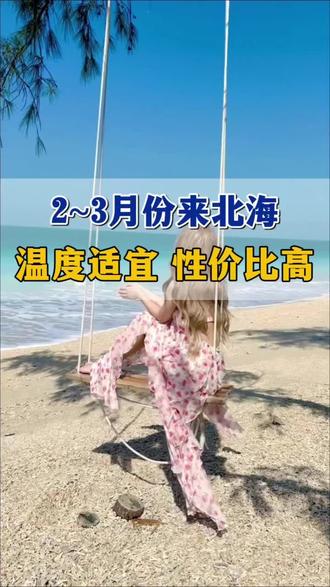 二三月北海一看就懂的旅游攻略,路线景点开销指南#北海#旅游攻略#注意事项