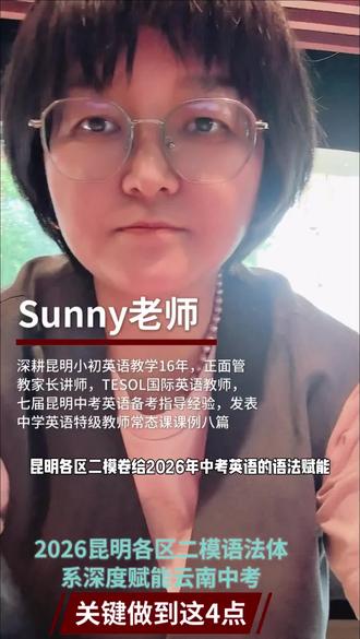 2026昆明各区二模英语卷给2026的云南省中考英语语法体系深度赋能#昆明英语#本地同城#家长必看