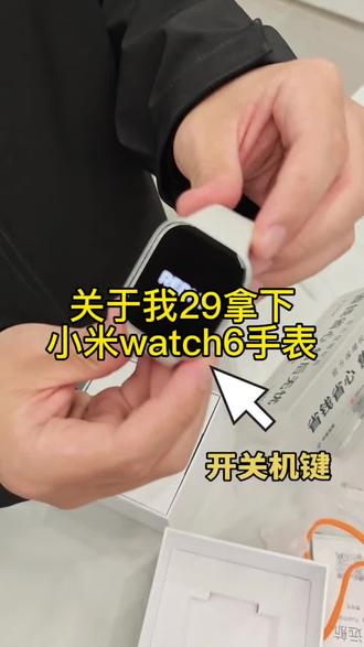 29拿下小米 watch6手表 使用券和攻略我都给你准备好了#数码科技#数码#小米watch6 #薅羊毛#薅羊毛的快乐