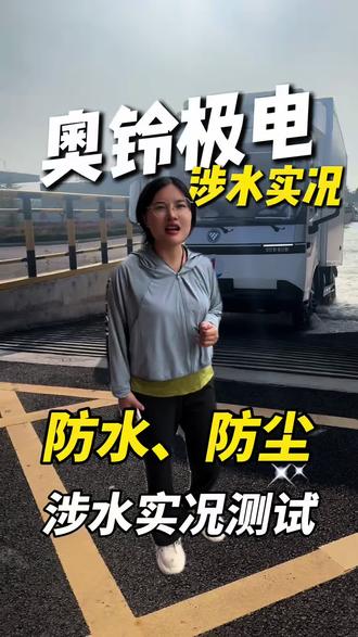 奥铃极电、涉水实况录制、Ip68等级防水防尘、故障率低、不怕涉水、不怕进灰、实用效果好、使用寿命更长………#物流运输#奥铃#奥铃轻卡#4米2货车