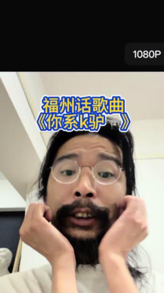福州话歌曲《你系k驴》#孩子教育#美术生#美术艺考#福州话 福州话歌曲《你系k驴》#孩子教育#美术生#美术艺考#福州话