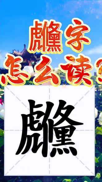 虪字怎么读音?#生僻字#拼音#汉字