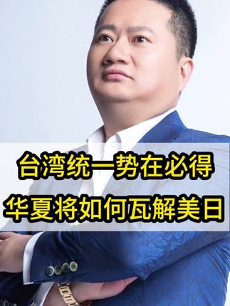 台湾统一势在必得,华夏将如何瓦解美日 #商业模式#商业思维#中美博弈#AI#中国