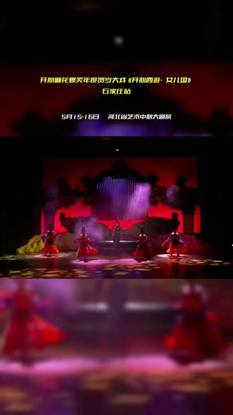 《开心西游·女儿国》竟然玩起了“天庭真人秀”?这个女儿国不简单! #石家庄#开心麻花#开心麻花女儿国#周末去哪玩儿#上抖音抢演出票