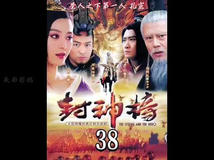 第38集:圣人之下第一人 孔宣 #封神榜之武王伐纣 #神话剧 #电视剧解说 #圣人之下第一人孔宣