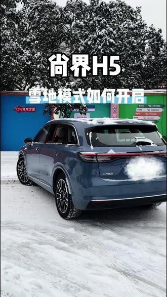 #尚界H5 雪天怕打滑?快速教你开启尚界H5雪地模式 #鸿蒙智行