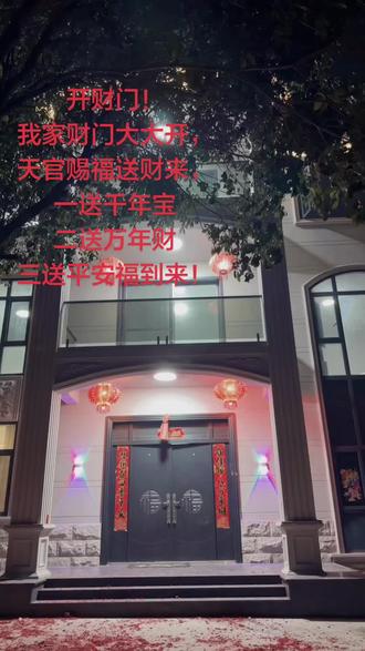开财门
我家财门大大开,
天官赐福送财来,
一送千年宝,
二送万年财,
三送平安福到来!#文化传承 #生活仪式感