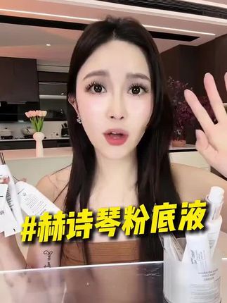 早晨可以快速出门的回头霜,省掉很多繁琐的底妆步骤.. #仙女必备 #水光肌 #底妆 #回头霜 #赫诗琴
