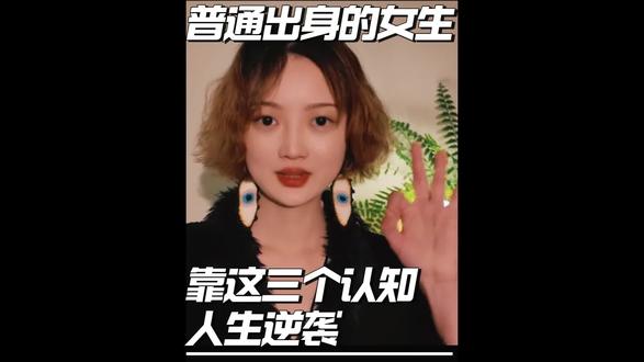 告诉你三个人生逆袭的秘诀 #认知提升 #自我成长启示 #女性成长 #创作人计划 #心理
