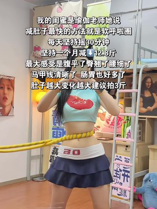 别小看这个软呼啦圈,就这一个动作不跑不跳!不仅瘦肚子瘦腰还能瘦全身,每天怒甩30分钟#轻松甩掉大肚腩 #暴汗燃脂瘦全身 #呼啦圈