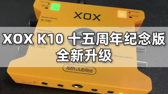 客所思15周年纪念版k10声卡功能教程视频