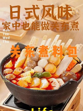 #关东煮#煮菜调料包#美食#好物分享