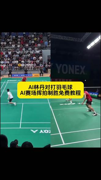 你们要的与林丹对打羽毛球和任何羽毛球星对打的 教程来了!可替换自己的照片,和对打的照片
羽毛球对打ai ai与林丹对打羽毛球 ai羽毛球 抖音ai羽毛球 羽毛球ai ai羽毛球单挑时刻 ai羽毛球特效 ai羽毛球图片 ai羽毛球照片生成 ai羽毛球跳杀 ai羽毛球美女 ai羽毛球写真 ai羽毛球照片口令 ai赛场挥拍制胜怎么做 ai赛场挥拍制胜 ai赛场羽毛球羽毛球ai视频一键生成ai挥拍制胜案例#剪映 #ai赛场挥拍制胜 #ai羽毛球 #ai与林丹对打羽毛球 #ai打林丹 ai羽毛球对打 ai羽毛球对打林丹羽毛球ai人物替换 羽毛球林丹AI对话 羽毛球运动员ai同款林丹