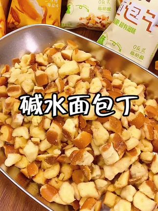 又奶又香又酥又脆的碱水面包丁!到手10包才这价!追剧炫起来好过瘾啊!#零食推荐 #碱水面包丁 #好吃到停不下来 #超便宜超划算 #追剧小零食