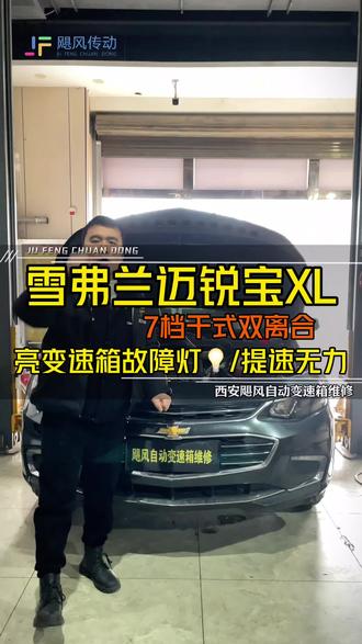 雪佛兰迈锐宝XL,加速无力,教你一招快速解决? #真实生活分享计划 #西安变速箱维修那家好 #雪佛兰变速箱维修 #汽车养护