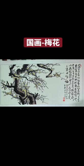 卜算子·咏梅
风雨送春归,飞雪迎春到。
已是悬崖百丈冰,犹有花枝俏 。
俏也不争春,只把春来报。
待到山花烂漫时,她在丛中笑 。
春天到了,画一组梅花#国画#国画梅花