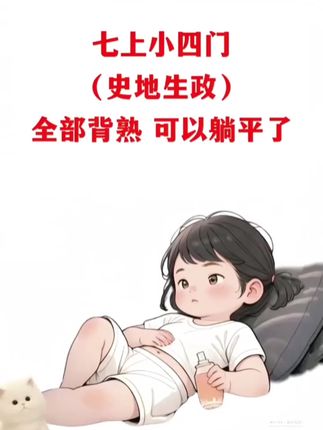 #小升初 这本初中小四门考点速记,把初中常考都整理好了,每天花十分钟,记一记#初中小四门#知识考点#知识点总结