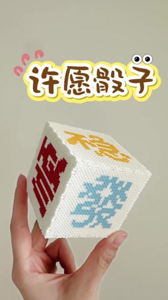 新年许愿骰子
#拼豆 #立体拼豆 #我染上了拼豆#新年快乐#新年许愿